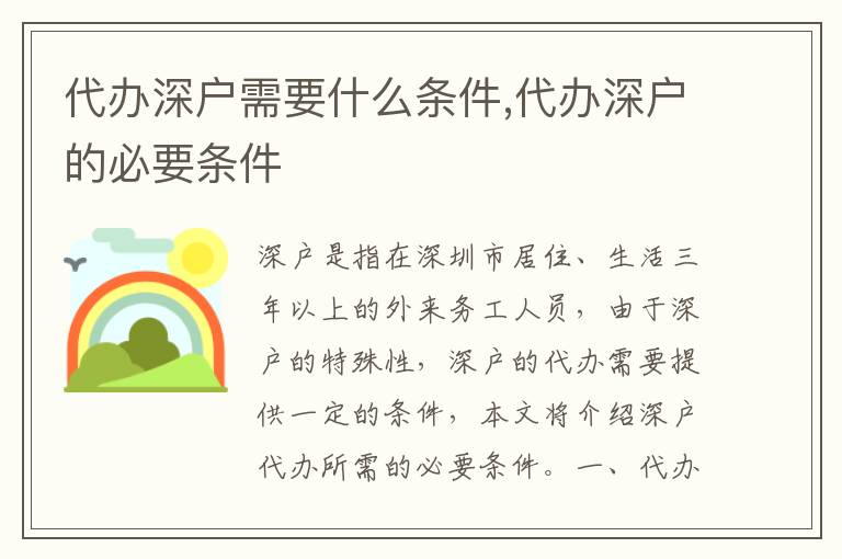 代辦深戶需要什么條件,代辦深戶的必要條件
