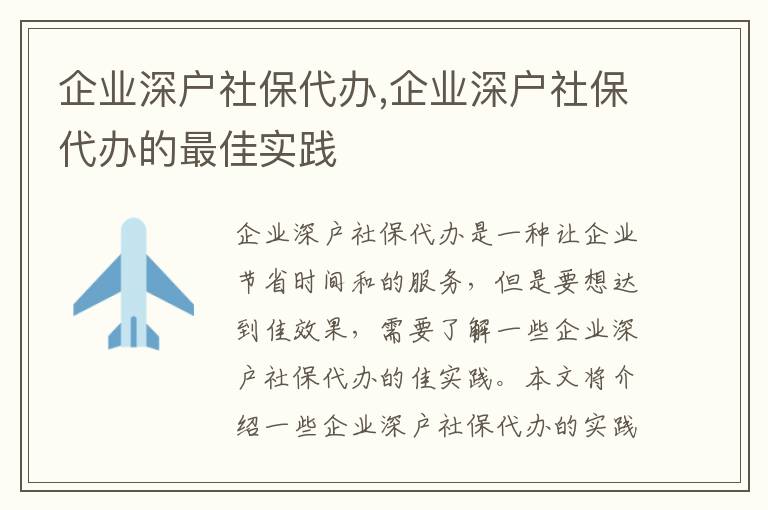 企業(yè)深戶社保代辦,企業(yè)深戶社保代辦的最佳實(shí)踐