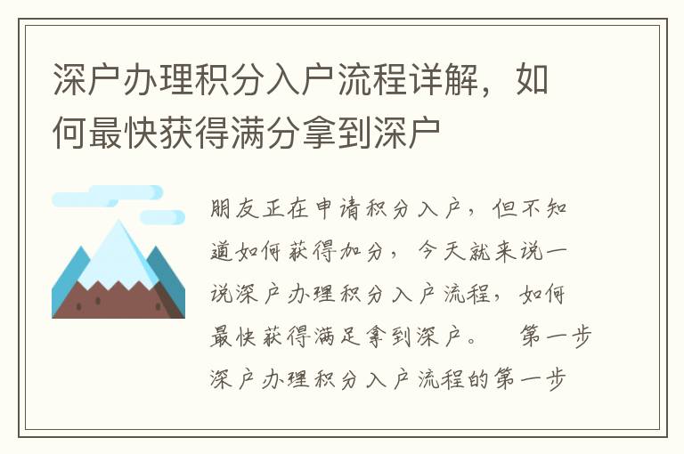 深戶辦理積分入戶流程詳解，如何最快獲得滿分拿到深戶