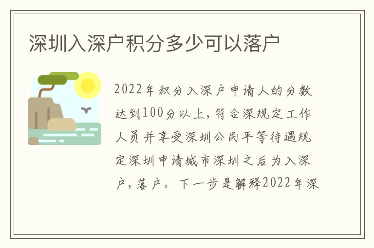 深圳入深戶積分多少可以落戶