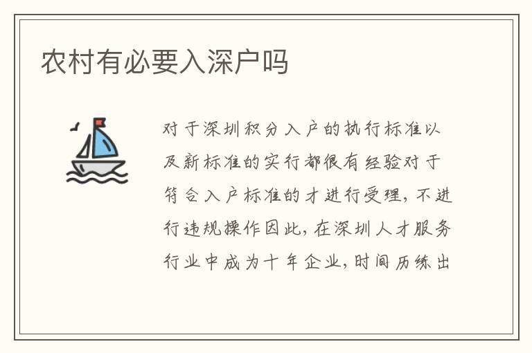農(nóng)村有必要入深戶嗎