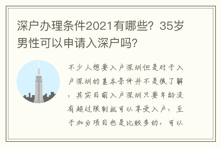 深戶辦理條件2021有哪些？35歲男性可以申請入深戶嗎？