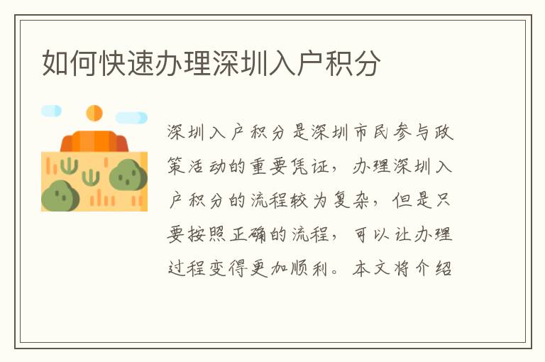 如何快速辦理深圳入戶積分