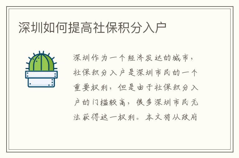 深圳如何提高社保積分入戶