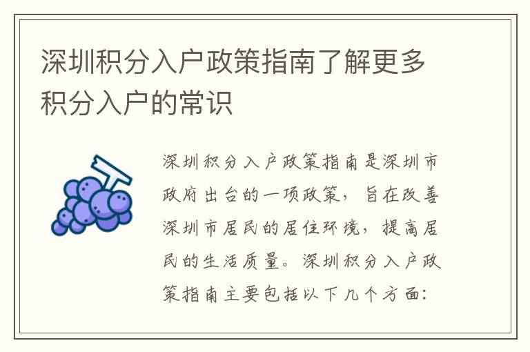 深圳積分入戶政策指南了解更多積分入戶的常識(shí)