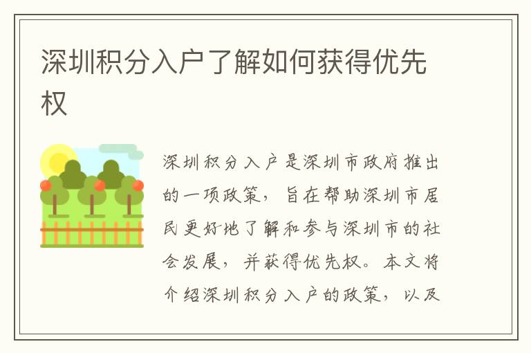 深圳積分入戶(hù)了解如何獲得優(yōu)先權(quán)