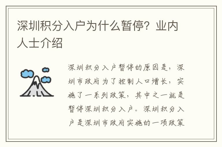 深圳積分入戶為什么暫停？業(yè)內(nèi)人士介紹