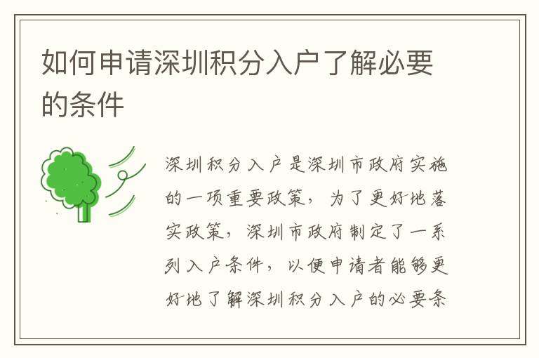 如何申請深圳積分入戶了解必要的條件