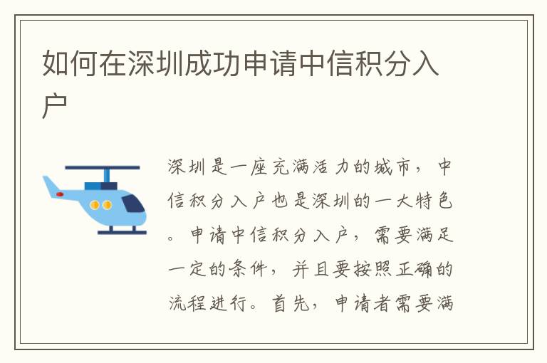 如何在深圳成功申請中信積分入戶
