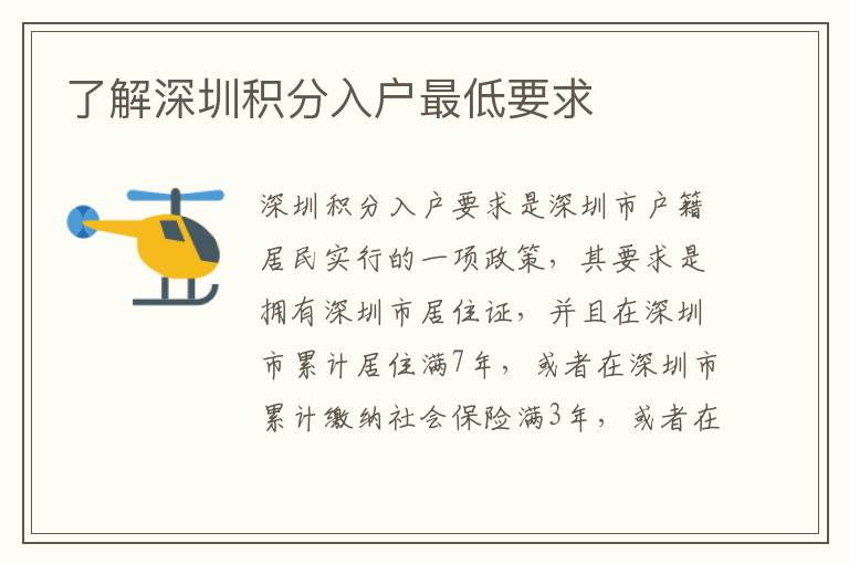 了解深圳積分入戶最低要求