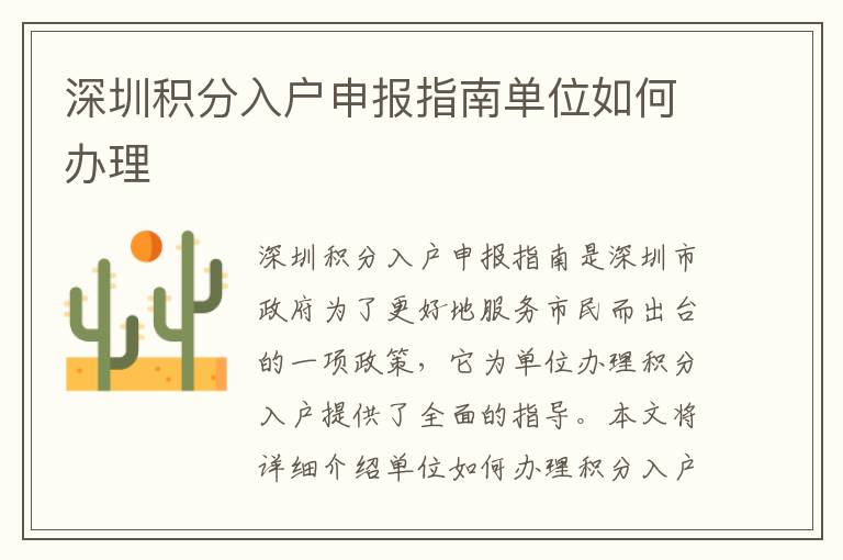 深圳積分入戶申報指南單位如何辦理