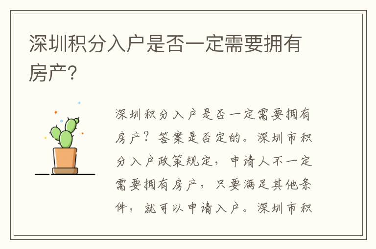 深圳積分入戶是否一定需要擁有房產(chǎn)？