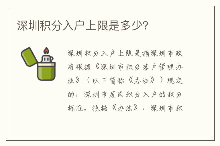 深圳積分入戶上限是多少？