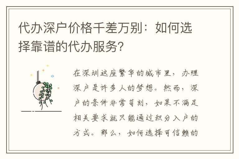 代辦深戶價(jià)格千差萬別：如何選擇靠譜的代辦服務(wù)？