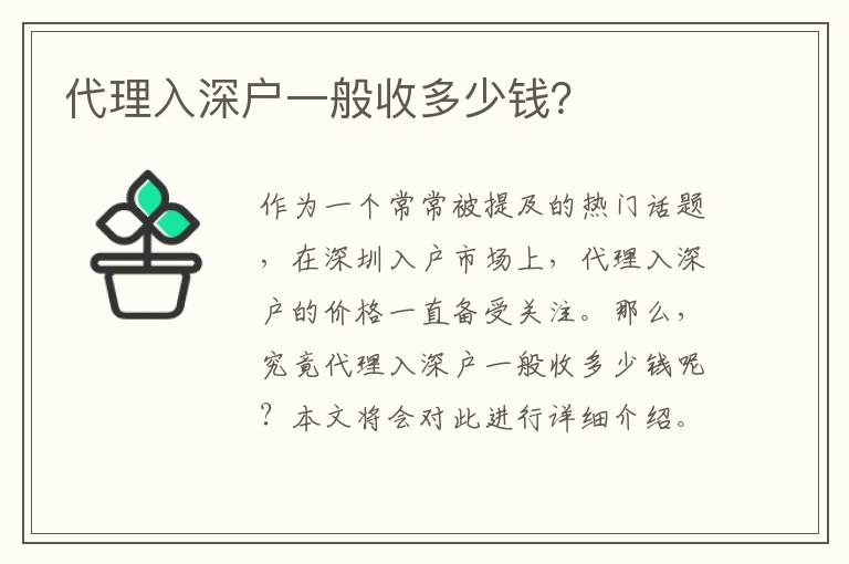 代理入深戶一般收多少錢？