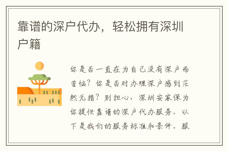 靠譜的深戶代辦，輕松擁有深圳戶籍