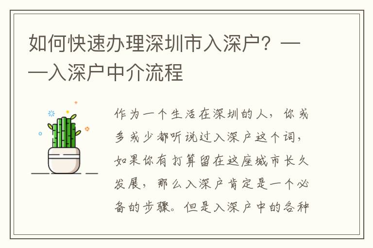 如何快速辦理深圳市入深戶？——入深戶中介流程
