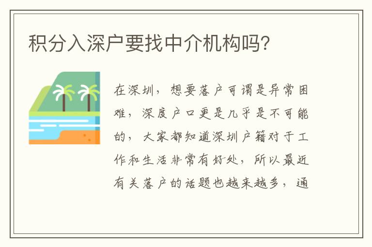 積分入深戶要找中介機(jī)構(gòu)嗎？