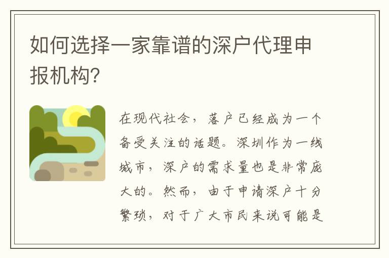 如何選擇一家靠譜的深戶代理申報機(jī)構(gòu)？