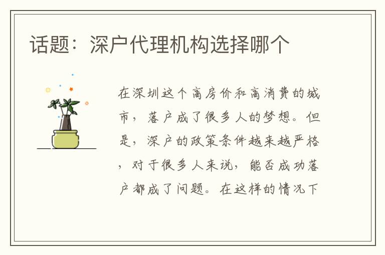 話題：深戶代理機(jī)構(gòu)選擇哪個