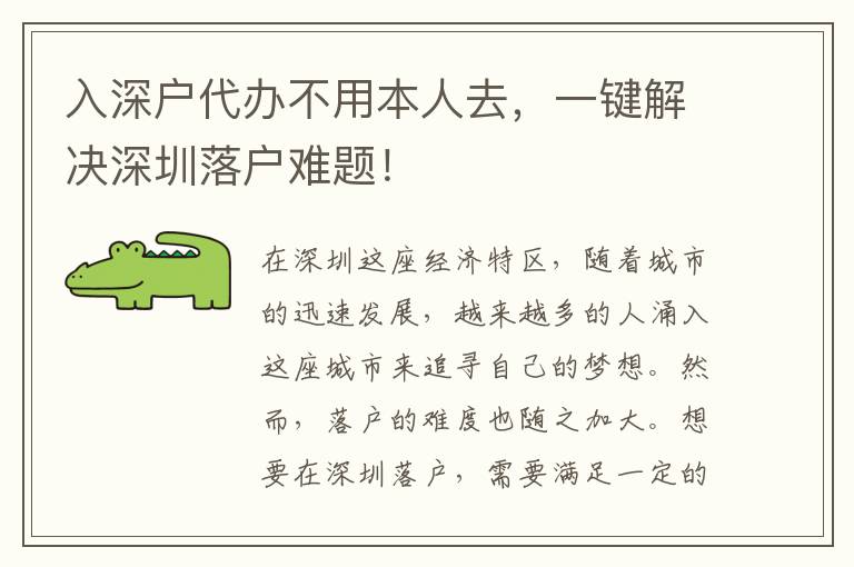 入深戶代辦不用本人去，一鍵解決深圳落戶難題！