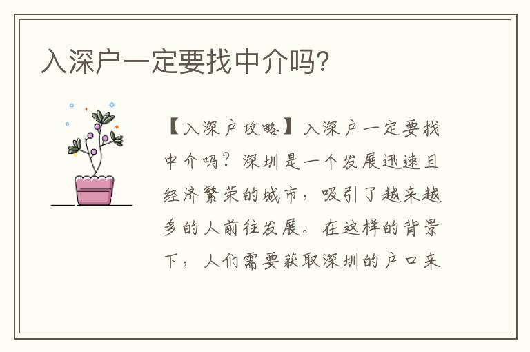 入深戶一定要找中介嗎？