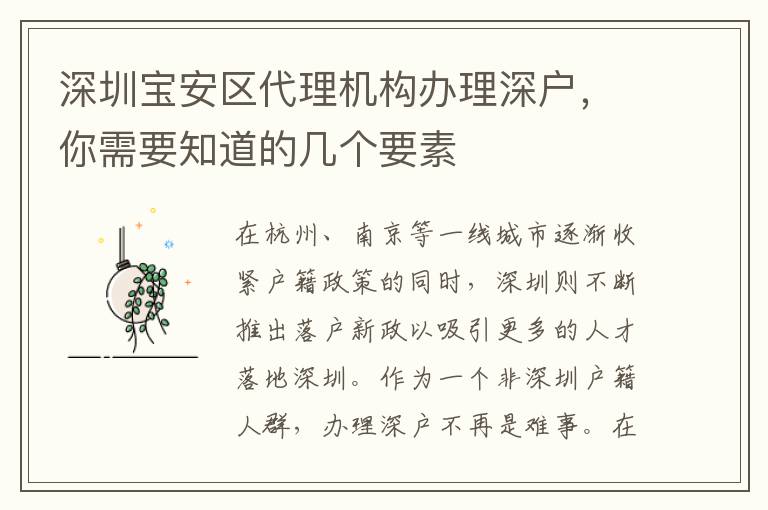 深圳寶安區(qū)代理機(jī)構(gòu)辦理深戶，你需要知道的幾個(gè)要素