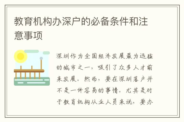 教育機構(gòu)辦深戶的必備條件和注意事項