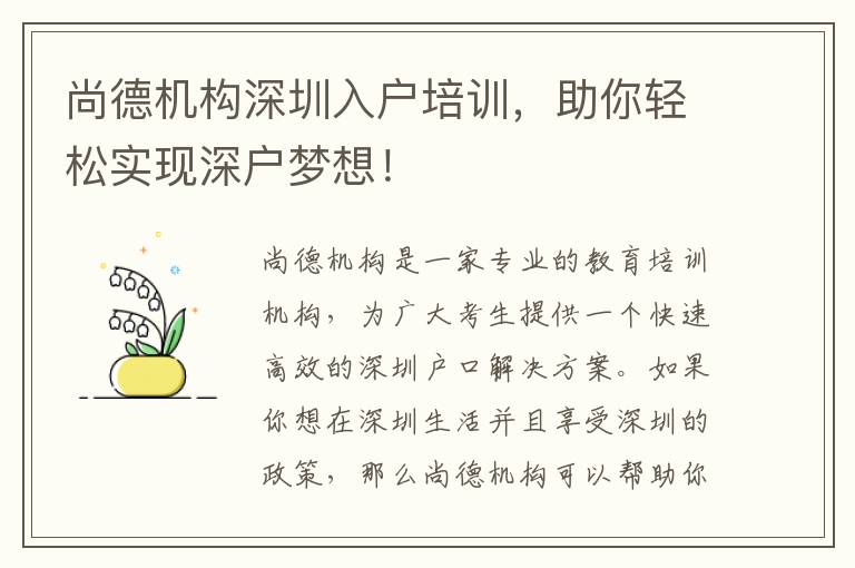 尚德機構深圳入戶培訓，助你輕松實現(xiàn)深戶夢想！
