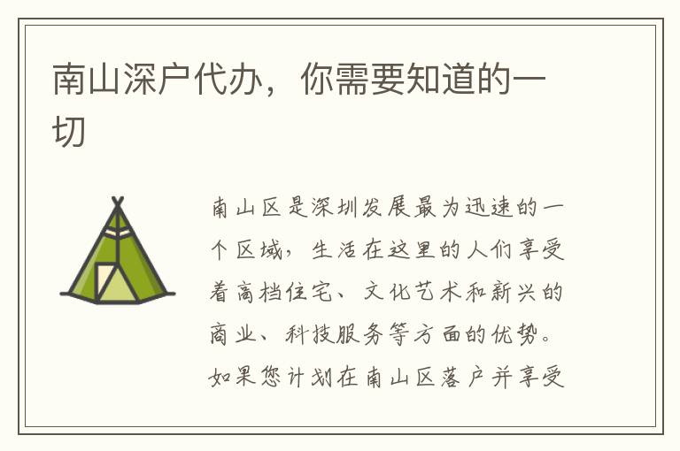 南山深戶代辦，你需要知道的一切