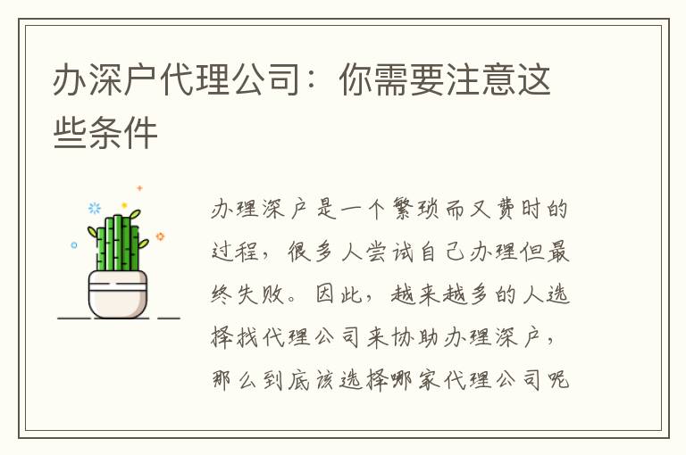 辦深戶代理公司：你需要注意這些條件