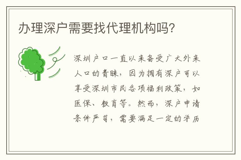 辦理深戶需要找代理機構嗎？