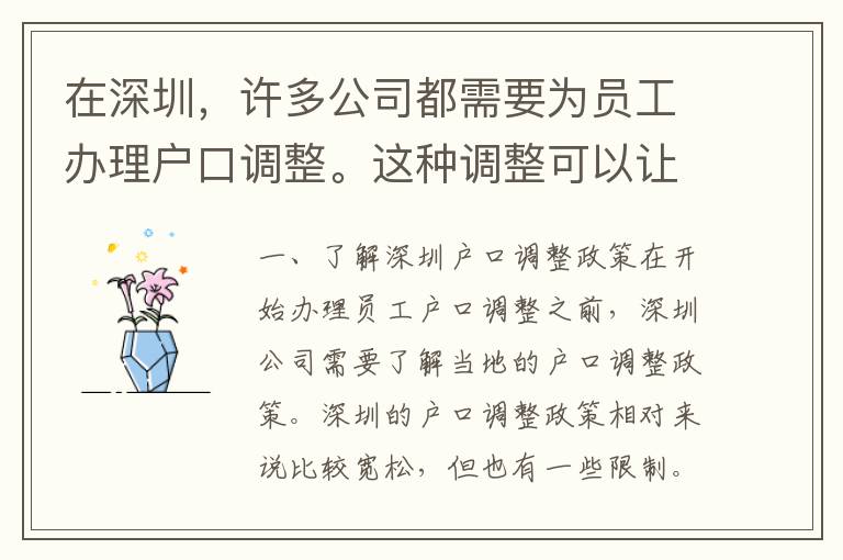 在深圳，許多公司都需要為員工辦理戶口調(diào)整。這種調(diào)整可以讓員工更好地適應(yīng)當(dāng)?shù)氐纳詈凸ぷ鳝h(huán)境。但是，許多公司并不清楚如何正確地辦理員工戶口調(diào)整。本文將介紹深圳公司如何調(diào)整員工戶口的具體步驟和注意事項。