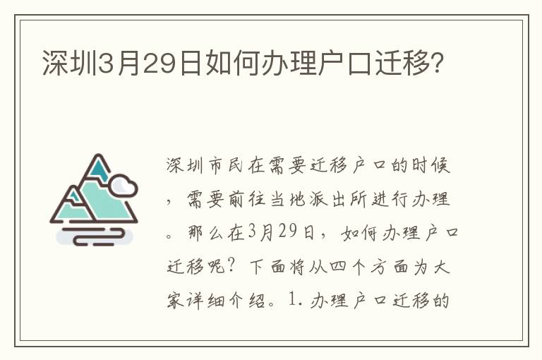 深圳3月29日如何辦理戶(hù)口遷移？
