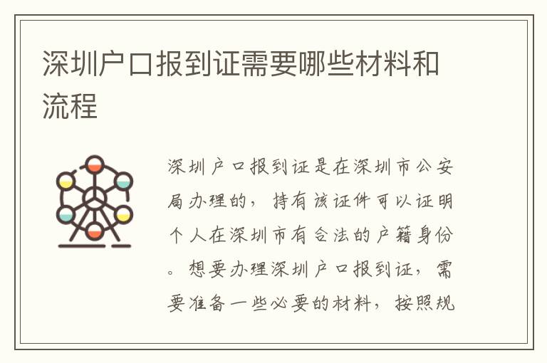 深圳戶口報(bào)到證需要哪些材料和流程