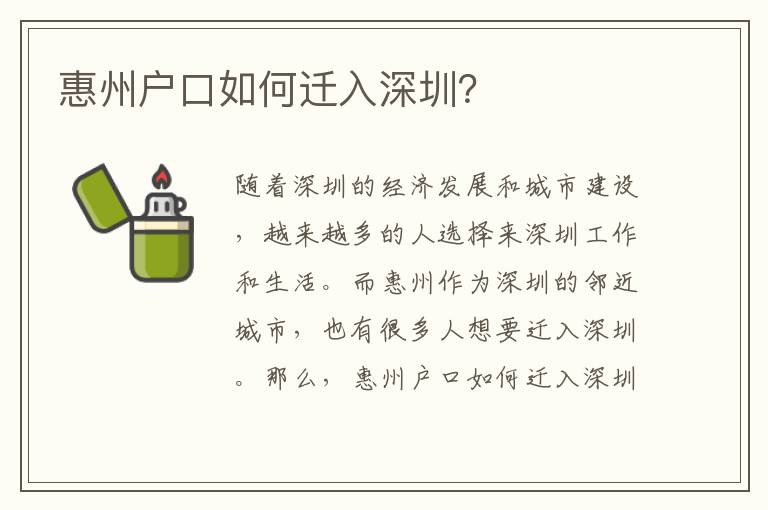 惠州戶口如何遷入深圳？