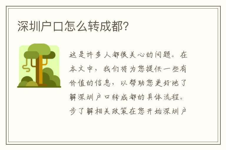 深圳戶(hù)口怎么轉(zhuǎn)成都？