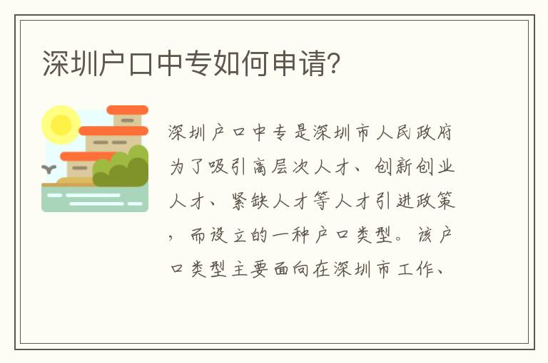 深圳戶口中專如何申請？