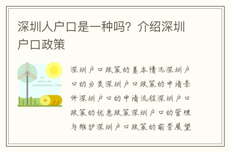 深圳人戶(hù)口是一種嗎？介紹深圳戶(hù)口政策