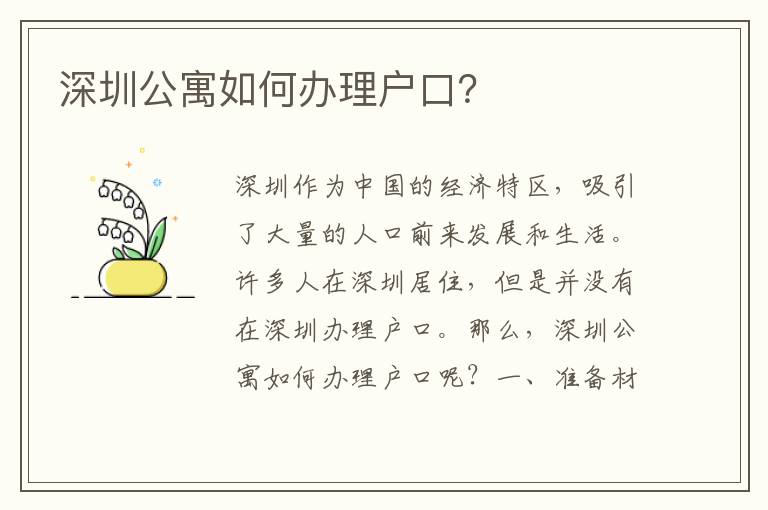 深圳公寓如何辦理戶口？