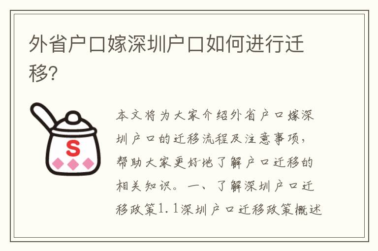 外省戶口嫁深圳戶口如何進(jìn)行遷移？