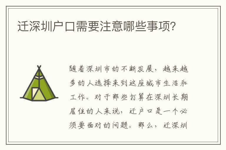 遷深圳戶口需要注意哪些事項(xiàng)？
