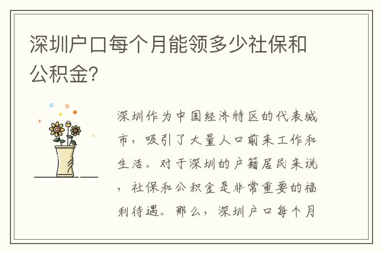 深圳戶口每個(gè)月能領(lǐng)多少社保和公積金？