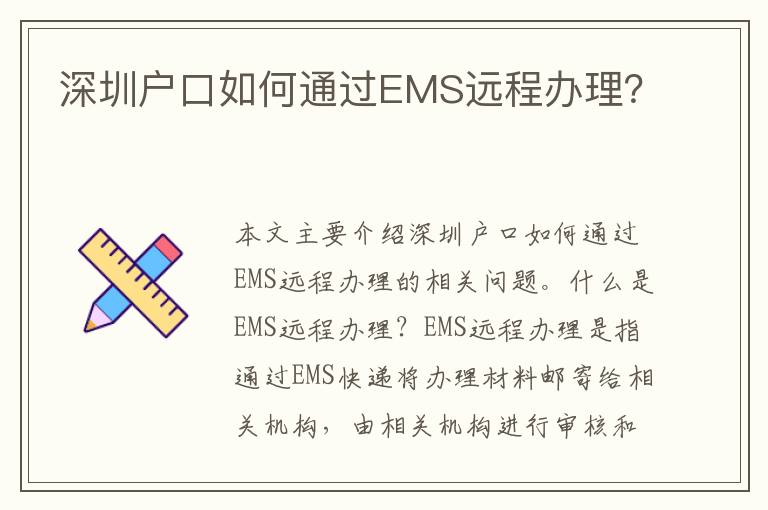 深圳戶口如何通過EMS遠程辦理？