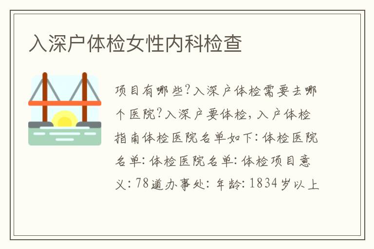 入深戶體檢女性內(nèi)科檢查