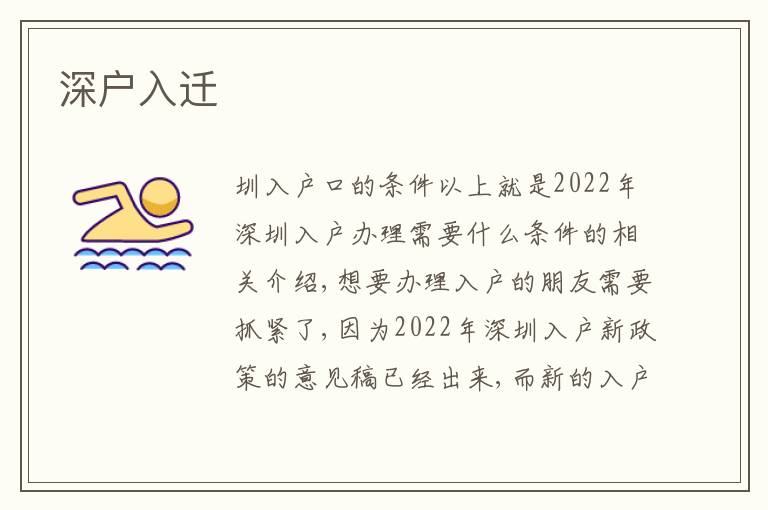 深戶入遷