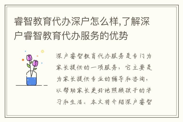 睿智教育代辦深戶怎么樣,了解深戶睿智教育代辦服務(wù)的優(yōu)勢