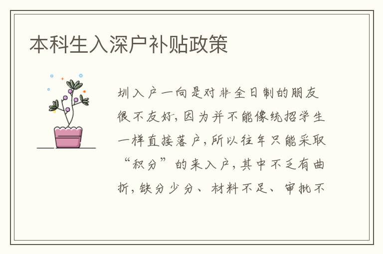 本科生入深戶補(bǔ)貼政策