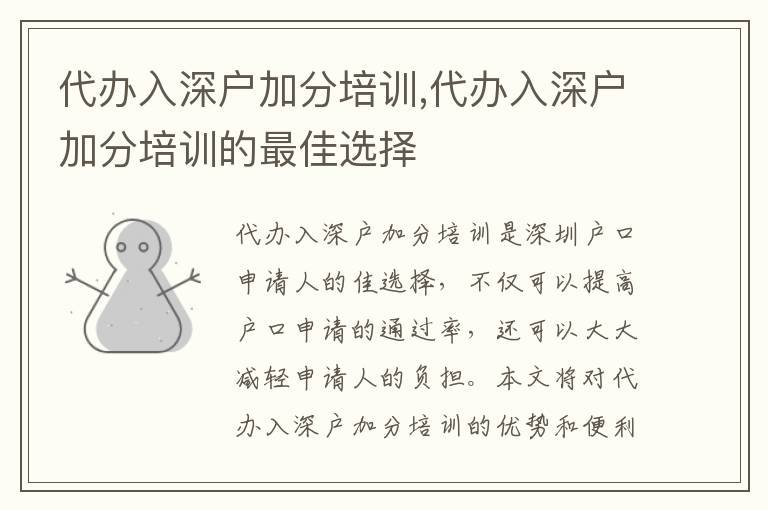 代辦入深戶加分培訓(xùn),代辦入深戶加分培訓(xùn)的最佳選擇
