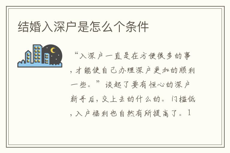 結(jié)婚入深戶是怎么個(gè)條件